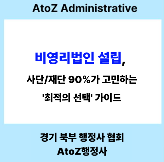  비영리법인 설립, 사단/재단 90%가 고민하는 '최적의 선택' 가이드