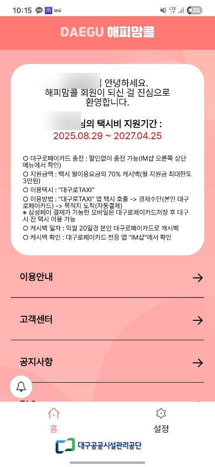  [생활비절약] 대구로택시 캐시백 관련 택시비 지원기간 확인 방법