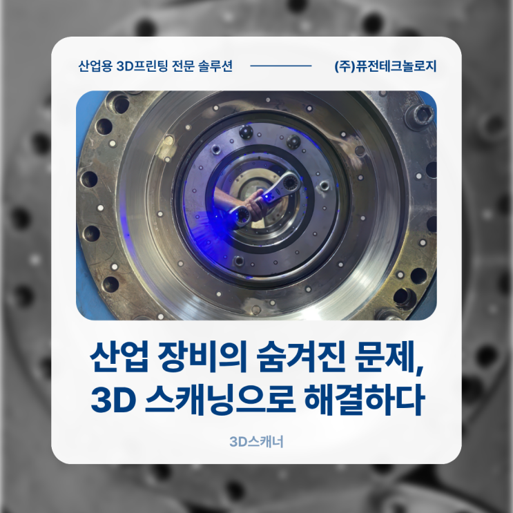  [3D스캐너 활용사례] 산업 장비의 숨겨진 문제, 3D 스캐닝으로 해결하다