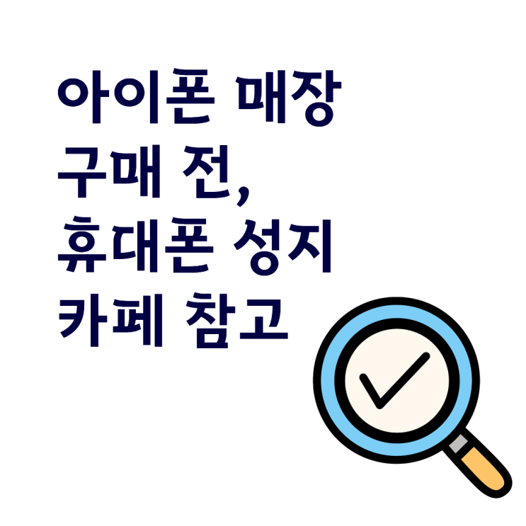  아이폰 매장 구매 전, 휴대폰 성지 카페 참고하기