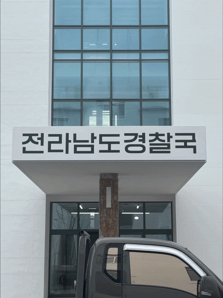  광주 관공서 간판 전라남도경찰국 복원 건물 갈바프레임 시트컷팅 시공 기준