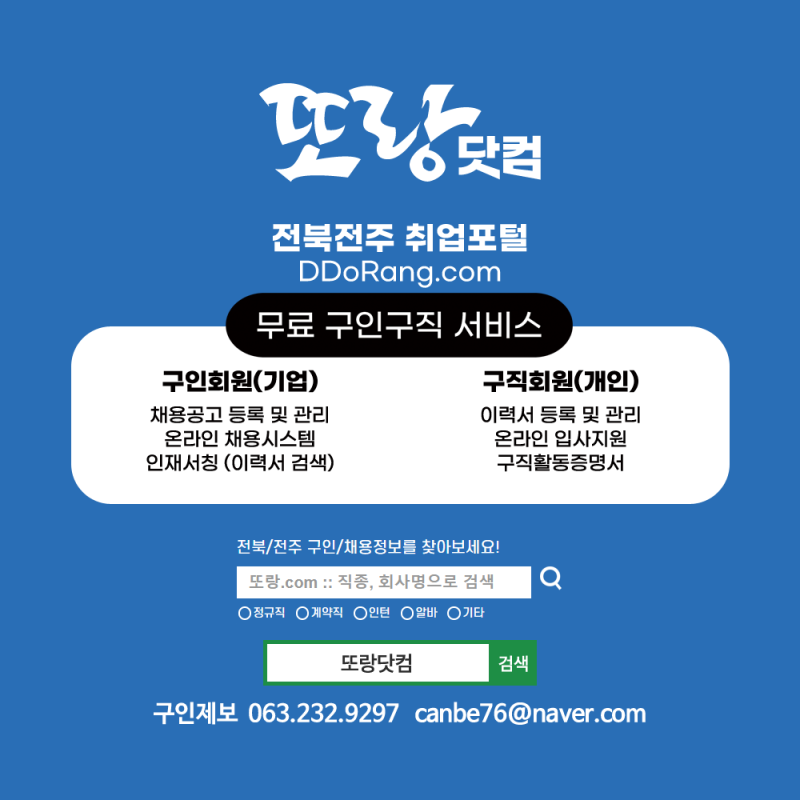 전주 구인 사원모집 직원모집 채용공고