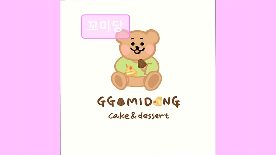 꼬미당 사진 6