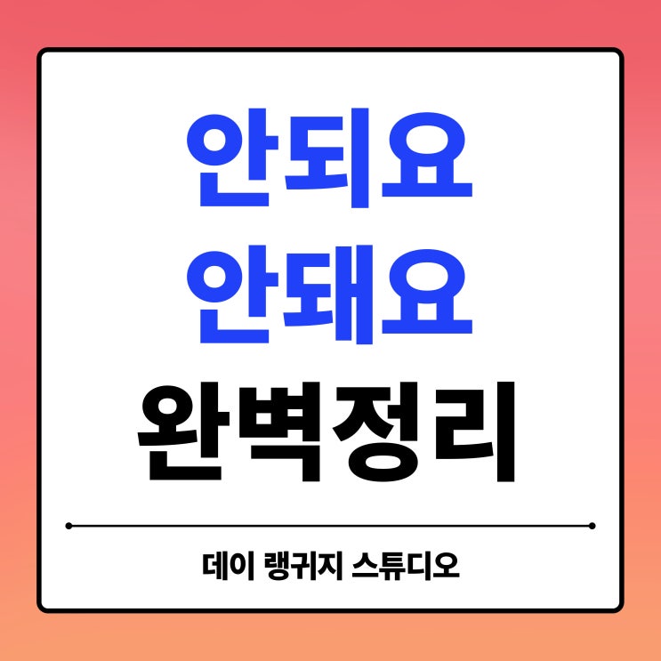  안되요 안돼요 차이, 아직도 틀리나요? 평생 안 헷갈리는 구분법