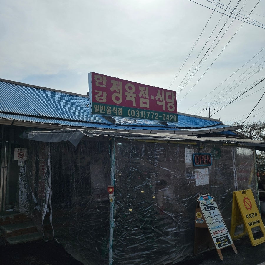 한강정육식당 사진 1