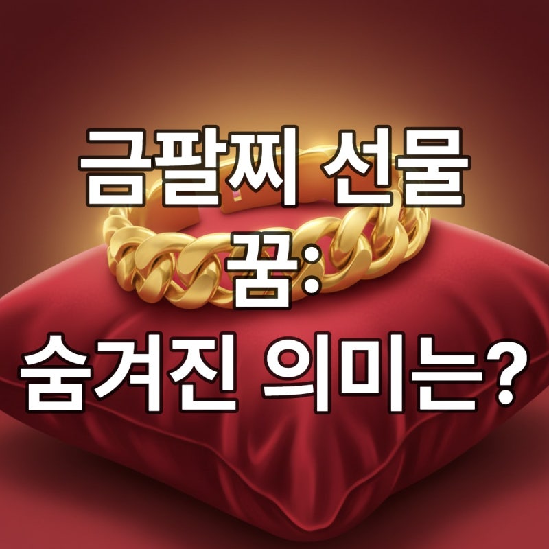 금팔찌 꿈, 단순 길몽? 당신이 모르는 진짜 의미 5가지