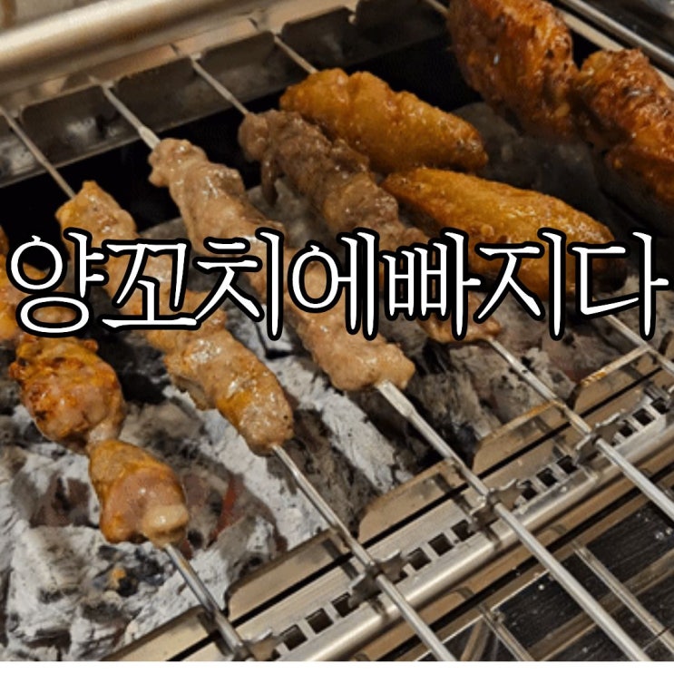  창원성산구상남동 술집 추천 창원양꼬치맛집 '양꼬치에빠지다'
