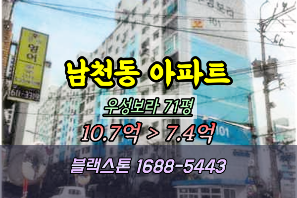  남천동 우성보라아파트 경매 71평