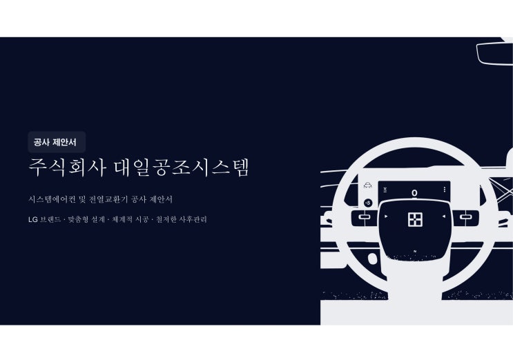  시스템에어컨 및 전열교환기 공사 제안서