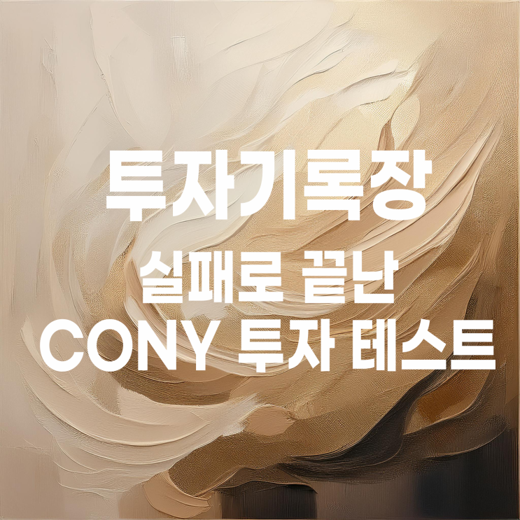  실패로 끝난 CONY 배당으로 SCHD 매수하기