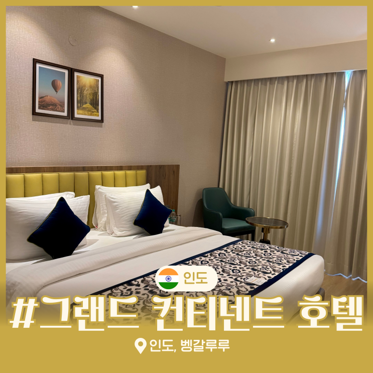  해외호텔 인도 여행 벵갈루루 그랜드 컨티넨트 호텔