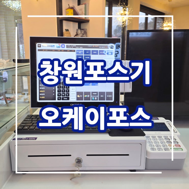  창원포스기! 창원 카페에 쉽고 편리한 오케이 포스기와 진동벨 연동 설치