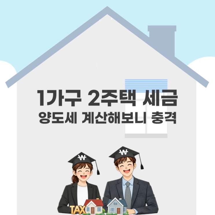  1가구 2주택 세금, 진짜 이렇게 많이 낸다고? 양도세 계산해보니 충격