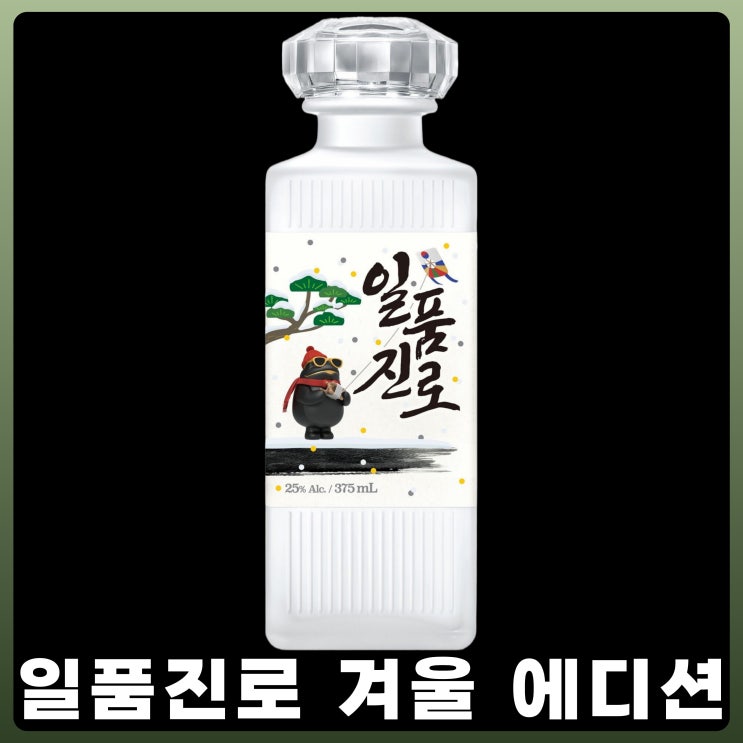  일품진로 겨울에디션