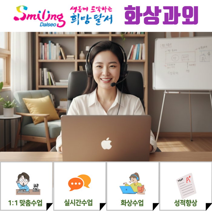  대구 달서구 화상과외 국어 영어 수학 비대면수업 집중력 떨어지는 아이 해결책