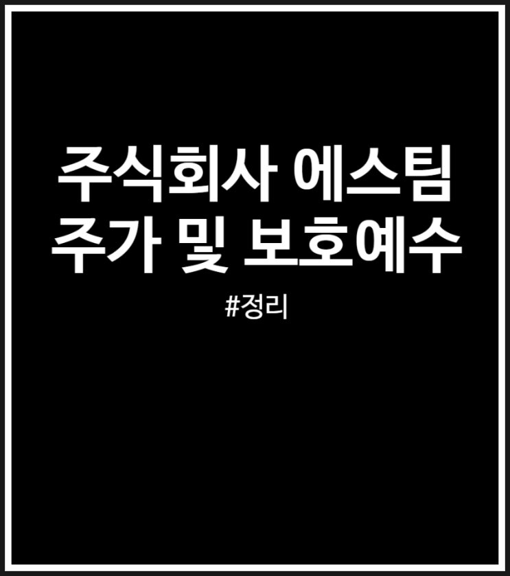 주식회사 에스팀 주가 및 보호예수 (상한가 후기)