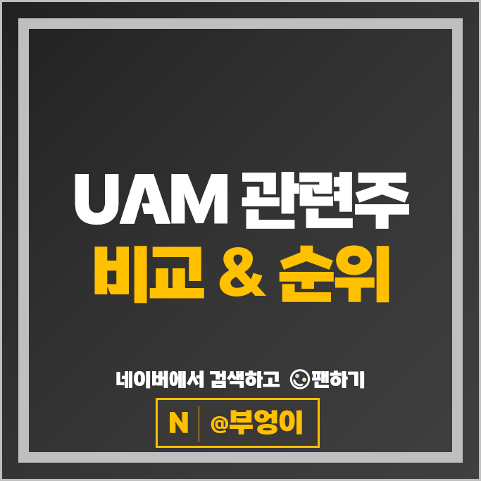 UAM 관련주 카카오 한화시스템 GS 주가 한국항공우주 현대건설 주식