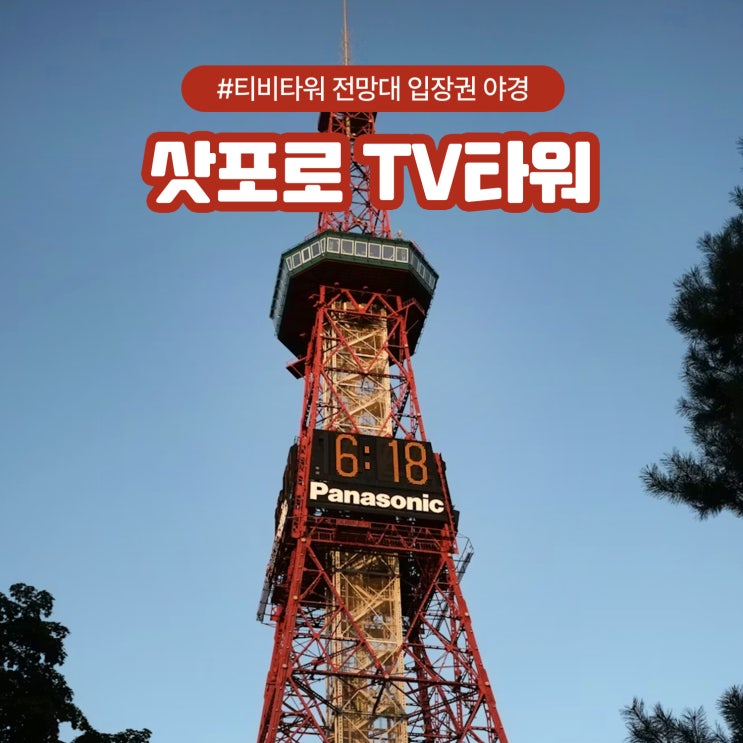  삿포로 TV타워 전망대 티비타워 입장권 야경