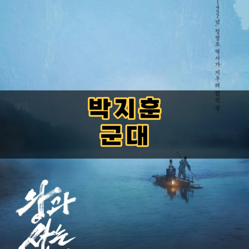 박지훈 프로필 영화 왕과 사는 남자 단종 약한영웅 아역 워너원 군대 총정리