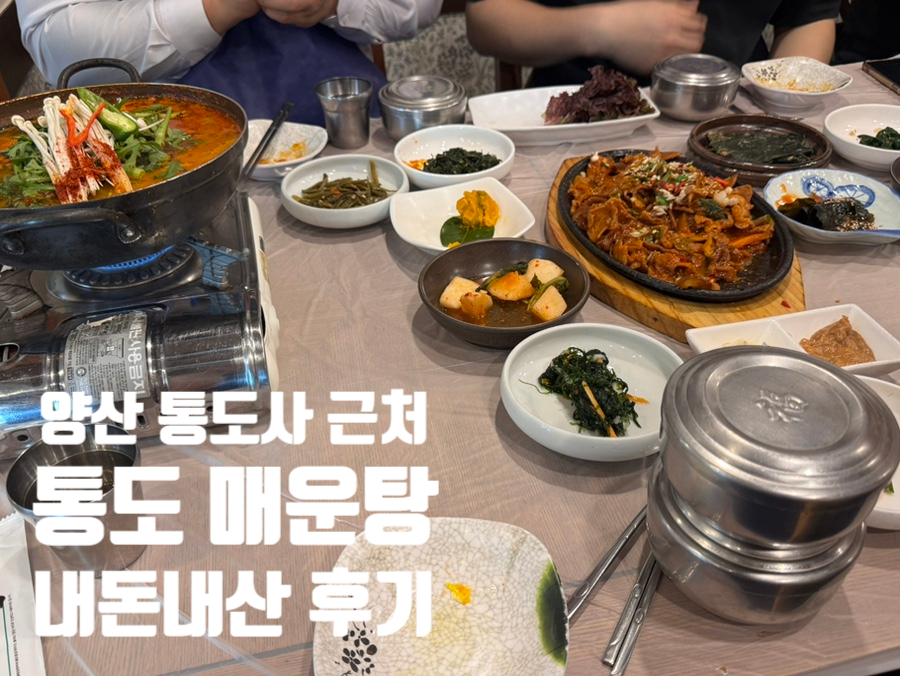 통도매운탕 사진 1