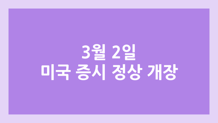 2026년 3월 2일 삼일절 대체공휴일 미국 주식장 정상 개장 | 해외 증권시장, 미장 휴장 X