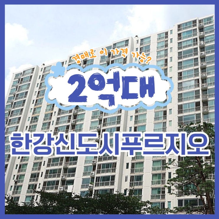  한강신도시푸르지오, 급매보다 저렴한 경매