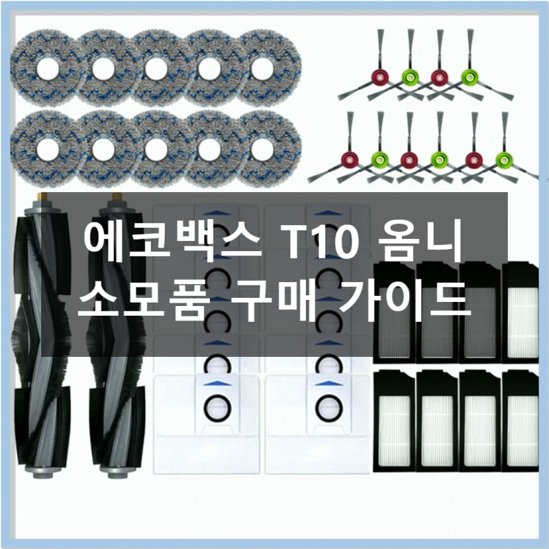에코백스 T10 옴니, 필수 소모품 꼼꼼 가이드