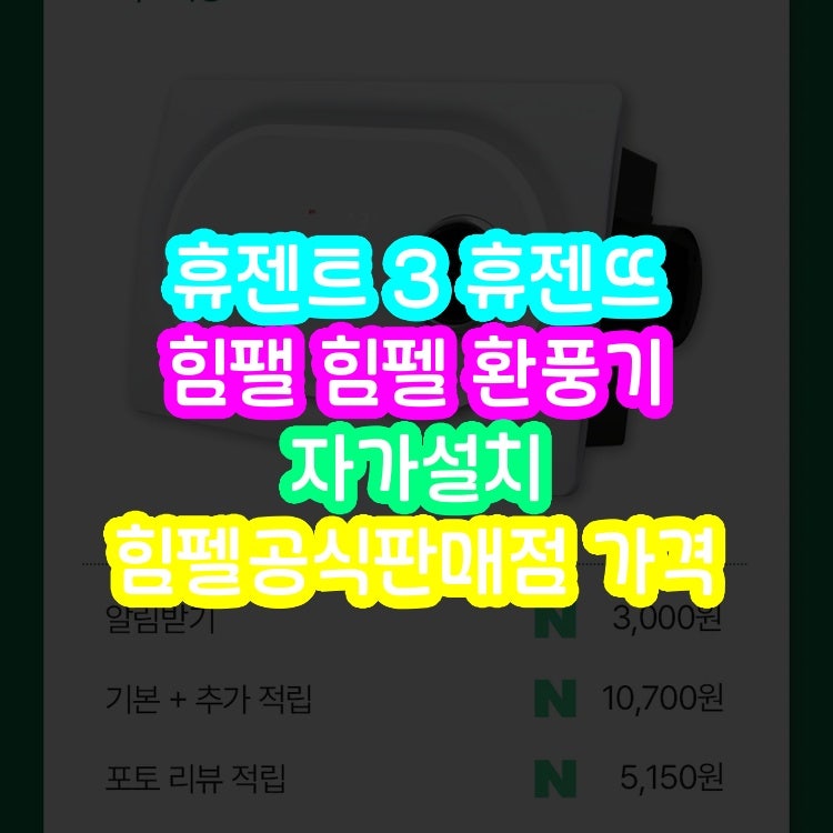 휴젠트 3 휴젠뜨 힘팰 힘펠 환풍기 자가설치 힘펠공식판매점 가격 비교 후 선택했습니다