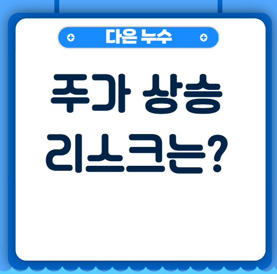 코스피 6천돌파 주가 이례적 상승으로 인한 변동성 리스