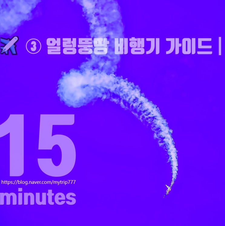  ️ ③ 얼렁뚱땅 비행기 가이드｜산소마스크는 왜 15분만 작동할까?