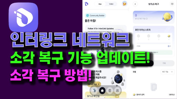  인터링크 네트워크 소각 복구 기능 업데이트!