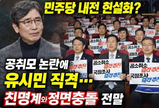 공취모 논란에 <b>유시민</b> <b>직격</b>… 친명계와 정면충돌 전말
