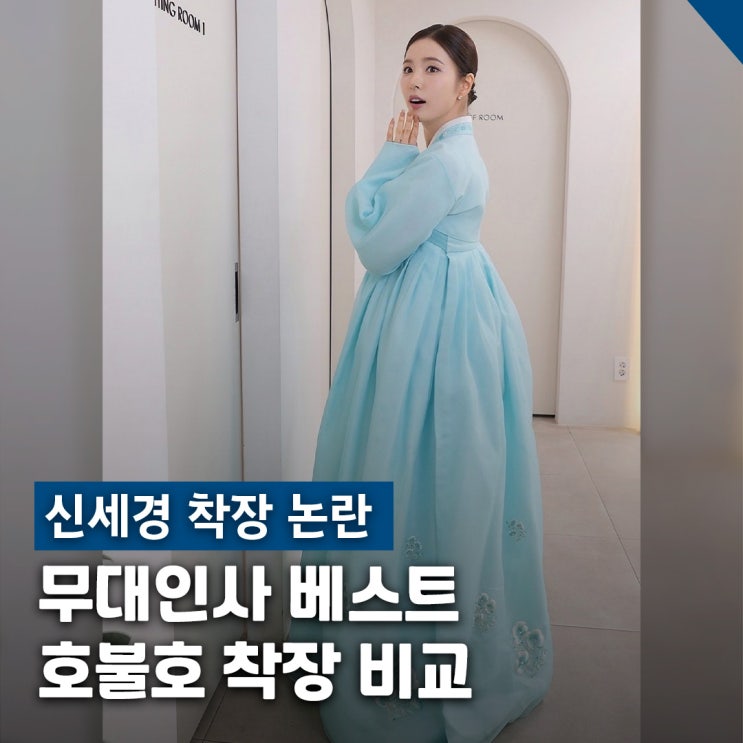  신세경 휴민트 무대인사룩 논란, 무채색 코디 vs 옥색 한복 반응 차이