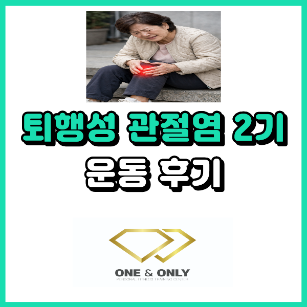  퇴행성 관절염 2기 운동 후기