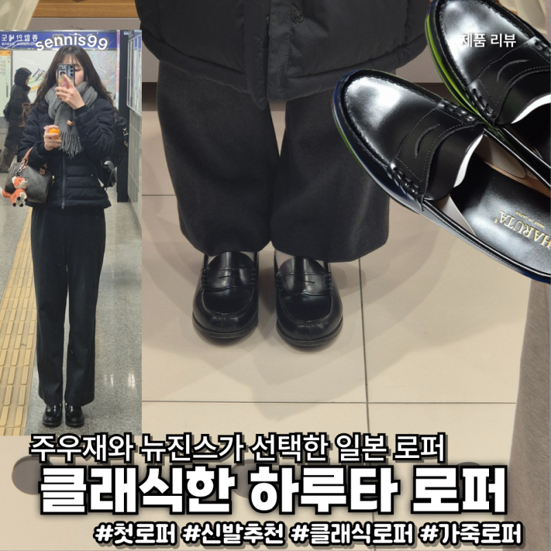 주우재와 뉴진스가 선택한 여성 하객룩용 하루타 로퍼 사용후기