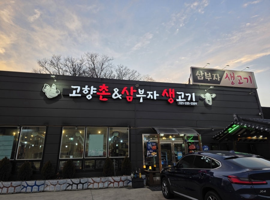 삼부자생고기 사진 2