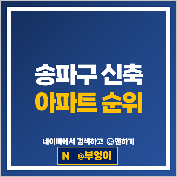 송파구 제일 비싼 신축 아파트 알아볼까? 잠실더샵루벤 시세