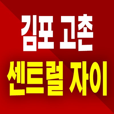  김포 고촌 자이 즉시입주 아파트 고촌읍 미분양 모델하우스 공급조건