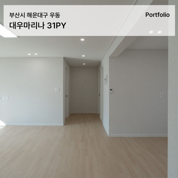  대우마리나 아파트 인테리어, 창호 전체 교체로 완성한 31평 [가성비 인테리어]