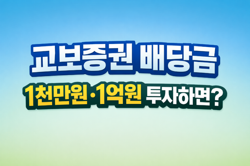 교보증권 배당금 얼마 받을까? 1천만원·1억원 투자 수익 직접 계산해봤어요