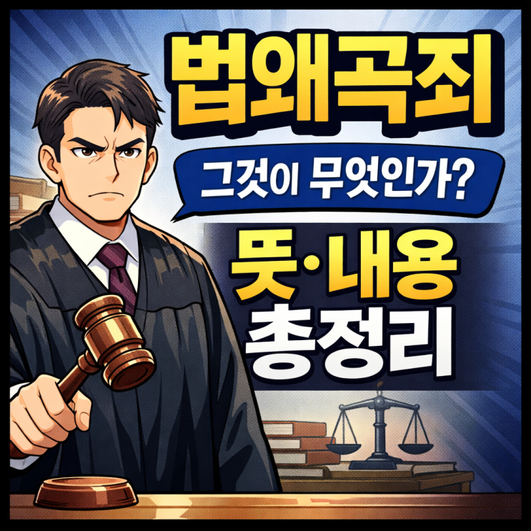  법왜곡죄란? 뜻·쟁점 총정리｜초보자도 이해하는 핵심 + 위헌 논란 포인트