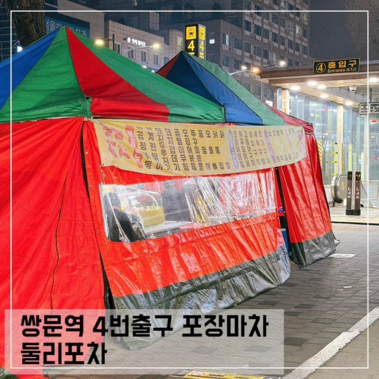  쌍문역 4번 출구 포장마차 둘리 포차 영업시간 메뉴 가격정보