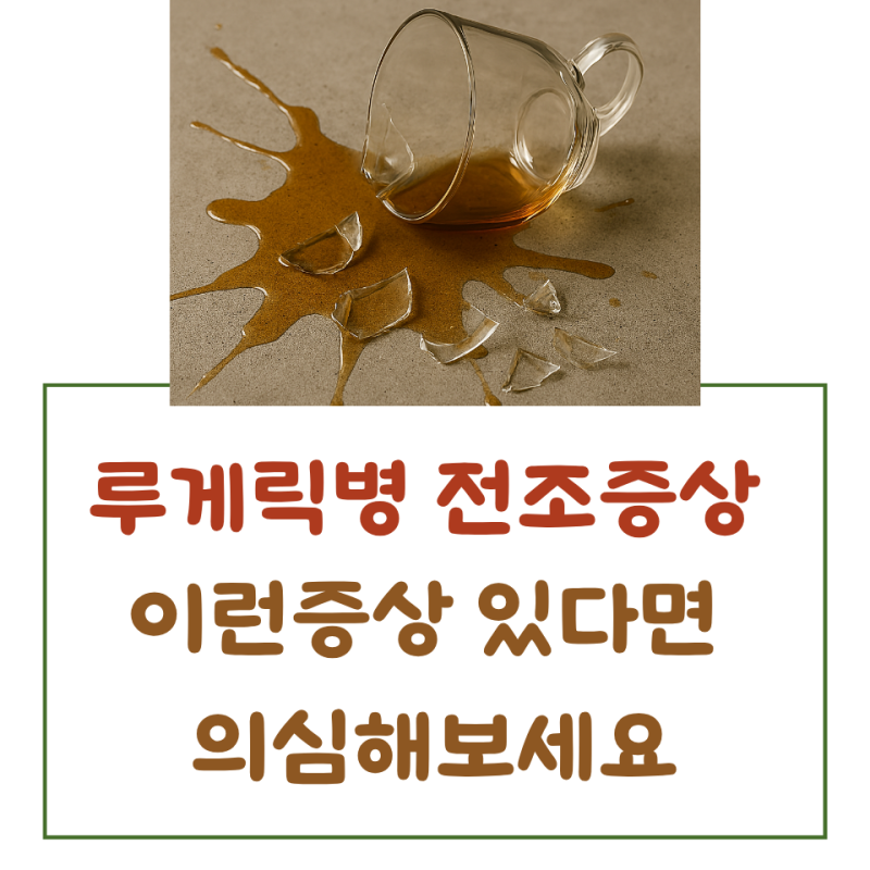 루게릭병 전조증상 이런증상 있다면 의심해보세요