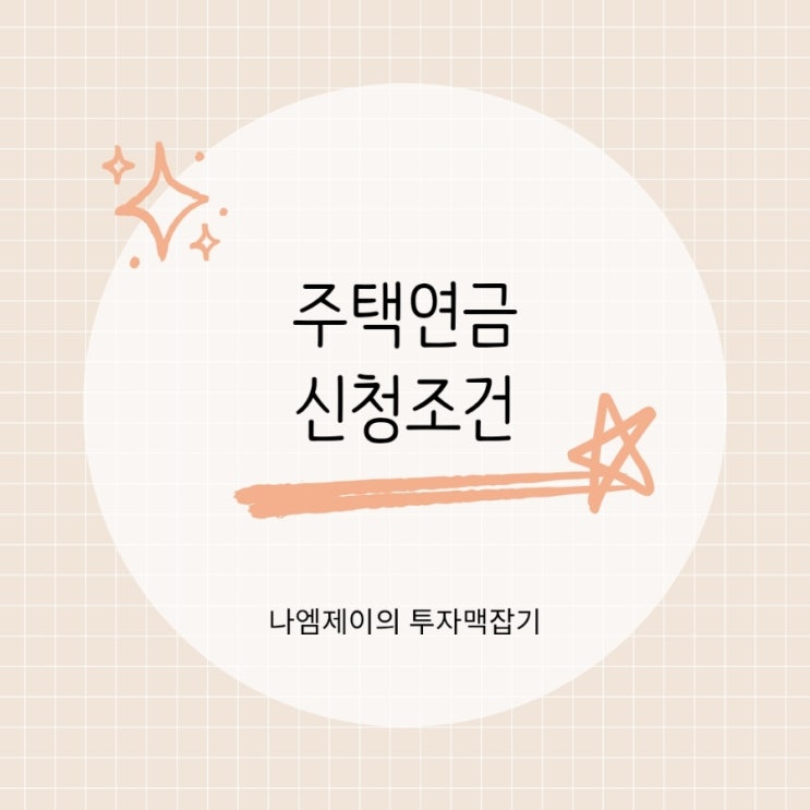  주택연금 신청조건 수령액과 단점 노후준비대책 될까?