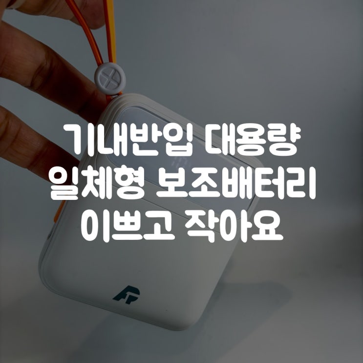  기내반입 보조배터리 추천 | 대용량 일체형 고속충전 미니 사이즈