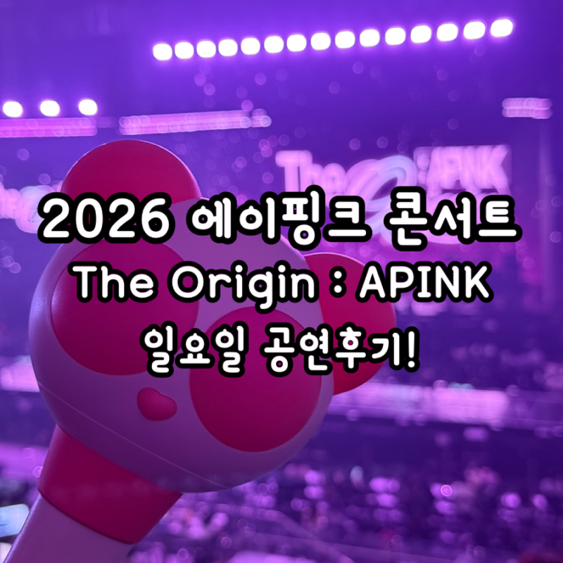 2026 에이핑크 15주년 콘서트 일요일 공연후기!! (셋리스트, 굿즈)