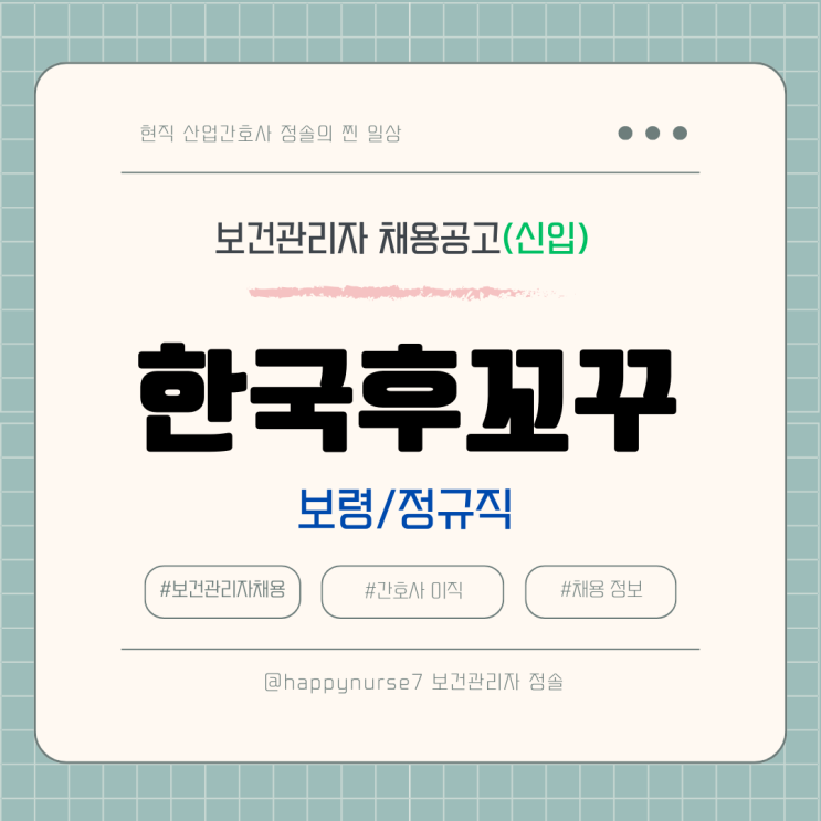  [정규직,신입] 한국후꼬꾸 보건관리자 채용(연봉, 기업리뷰)