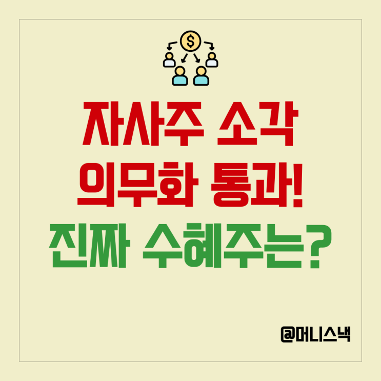 상법개정 자사주 소각 의무화 통과! 증권가가 꼽은 진짜 수혜주 리스트