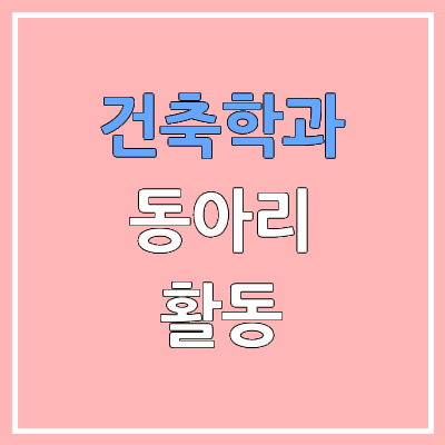 건축학과 대입 동아리 활동 작성법 | 발표, 토론 면접 대비 방법