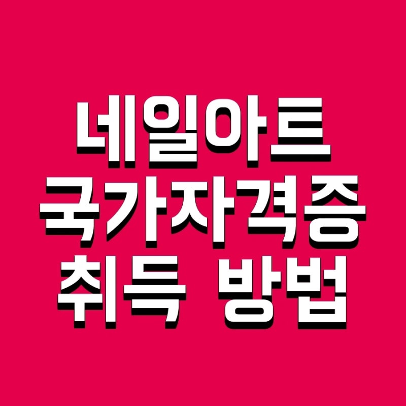 네일아트 국가자격증 취득 방법 및 시험일정 필기 실기 비용
